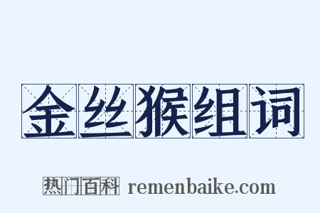 金丝猴组词是什么意思的图片